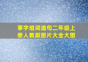 事字组词造句二年级上册人教版图片大全大图