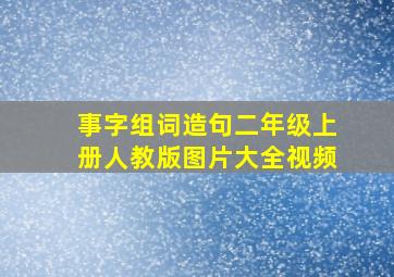 事字组词造句二年级上册人教版图片大全视频