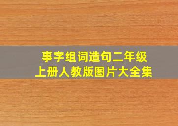 事字组词造句二年级上册人教版图片大全集