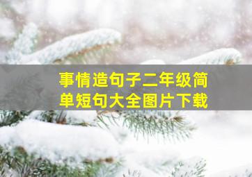 事情造句子二年级简单短句大全图片下载