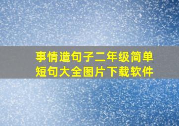 事情造句子二年级简单短句大全图片下载软件