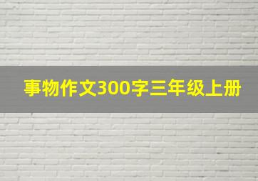 事物作文300字三年级上册