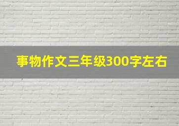 事物作文三年级300字左右