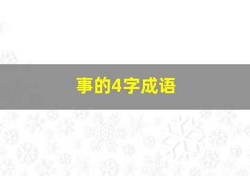 事的4字成语