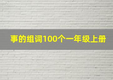 事的组词100个一年级上册