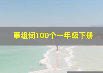 事组词100个一年级下册