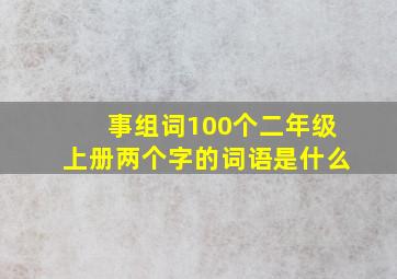 事组词100个二年级上册两个字的词语是什么