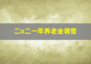 二o二一年养老金调整