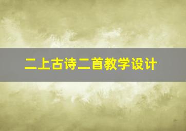 二上古诗二首教学设计