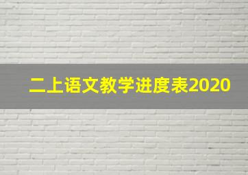 二上语文教学进度表2020