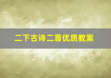 二下古诗二首优质教案