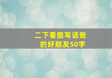 二下看图写话我的好朋友50字