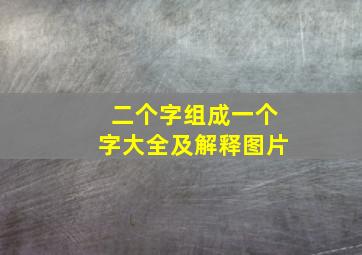 二个字组成一个字大全及解释图片