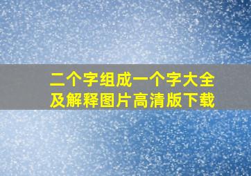 二个字组成一个字大全及解释图片高清版下载