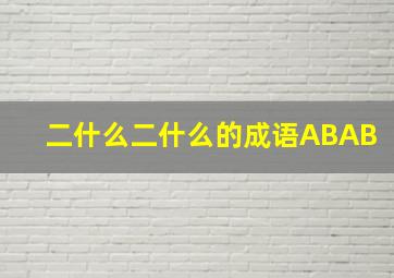 二什么二什么的成语ABAB