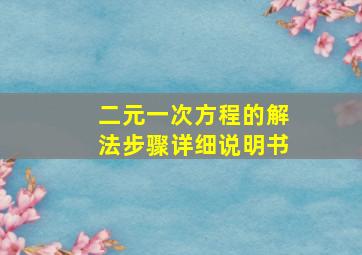 二元一次方程的解法步骤详细说明书