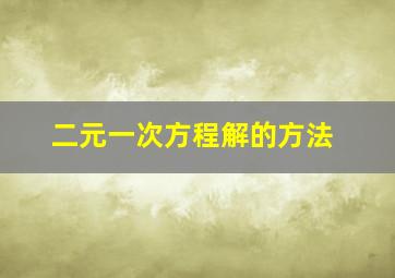 二元一次方程解的方法