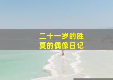 二十一岁的胜夏的偶像日记