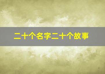 二十个名字二十个故事