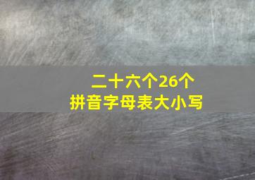 二十六个26个拼音字母表大小写