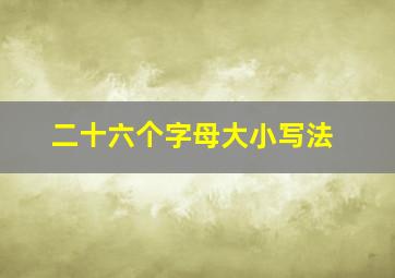 二十六个字母大小写法