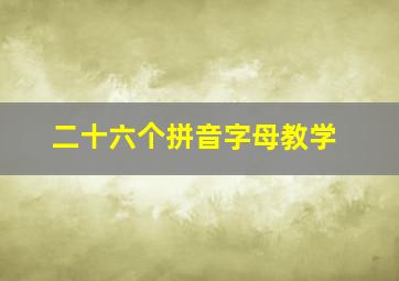 二十六个拼音字母教学