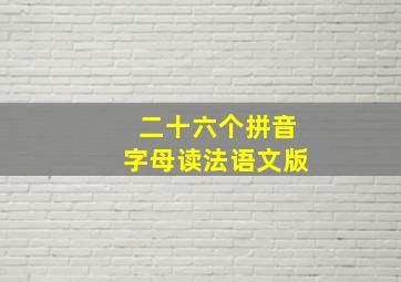 二十六个拼音字母读法语文版