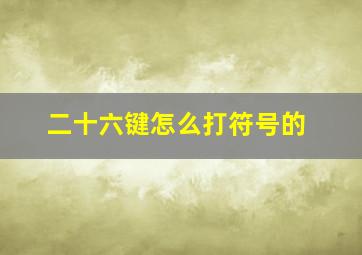 二十六键怎么打符号的