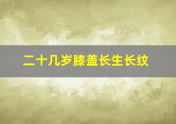 二十几岁膝盖长生长纹