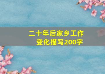 二十年后家乡工作变化描写200字