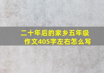 二十年后的家乡五年级作文405字左右怎么写