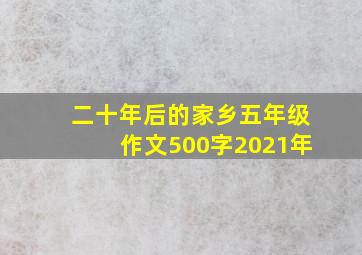 二十年后的家乡五年级作文500字2021年