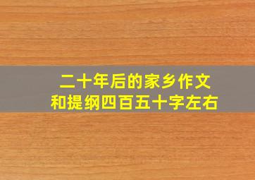 二十年后的家乡作文和提纲四百五十字左右