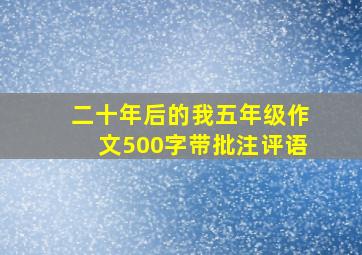 二十年后的我五年级作文500字带批注评语