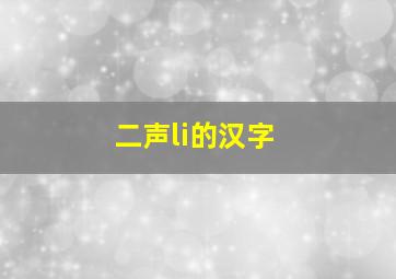 二声li的汉字