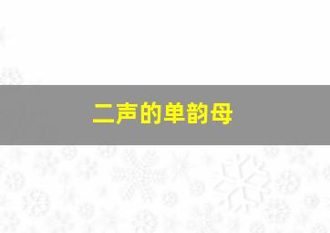 二声的单韵母