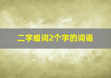 二字组词2个字的词语