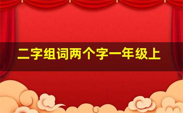 二字组词两个字一年级上