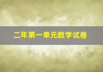 二年第一单元数学试卷