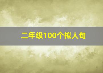 二年级100个拟人句