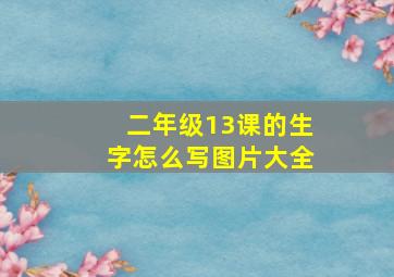 二年级13课的生字怎么写图片大全