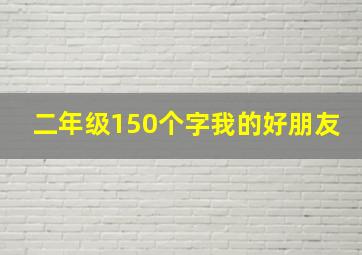 二年级150个字我的好朋友