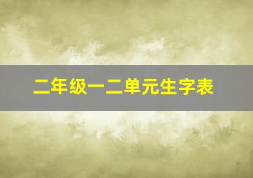 二年级一二单元生字表