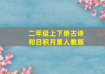 二年级上下册古诗和日积月累人教版