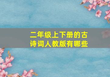 二年级上下册的古诗词人教版有哪些