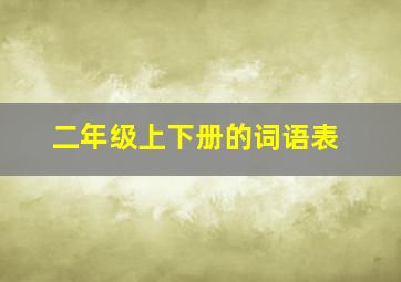 二年级上下册的词语表