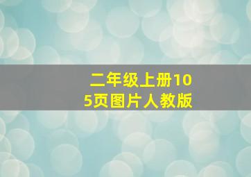 二年级上册105页图片人教版