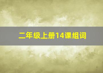 二年级上册14课组词