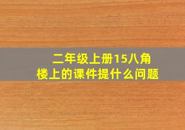 二年级上册15八角楼上的课件提什么问题