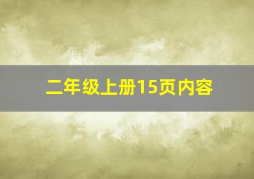 二年级上册15页内容